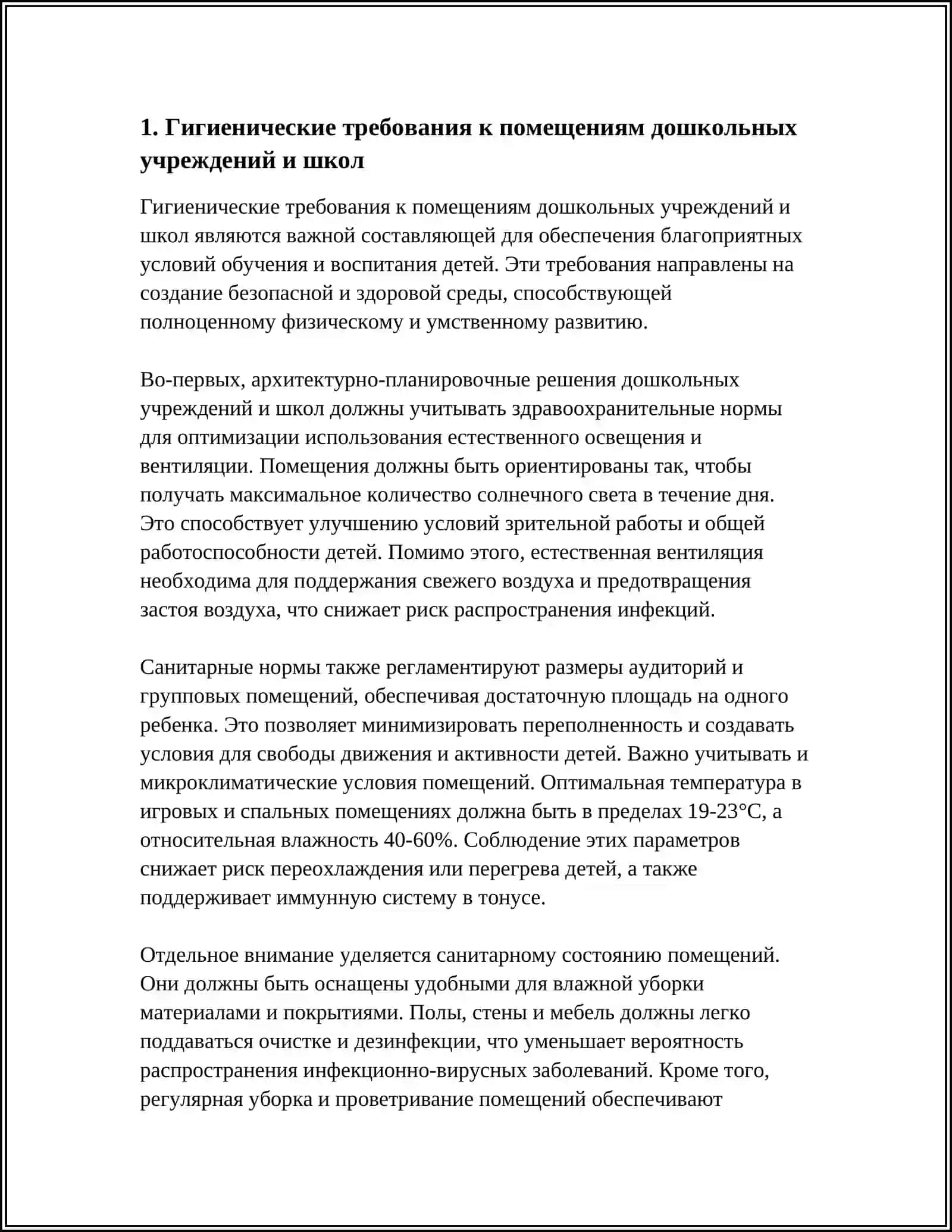 Гигиенические требования к помещениям дошкольных учреждений и школ 3