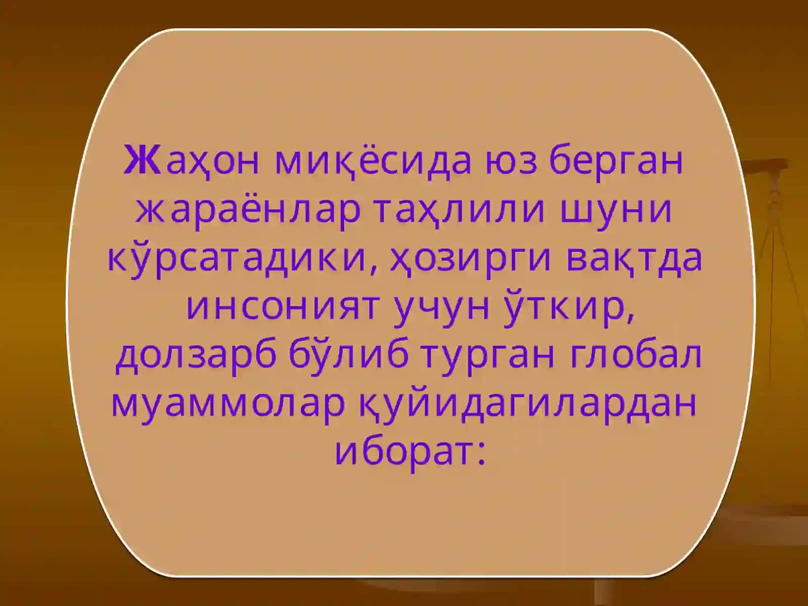 ГЛОБАЛЛАШУВ ВА ГЛОБАЛ МУАММОЛАРНИНГ ФАЛСАФИЙ ЖИҲАТЛАРИ 3