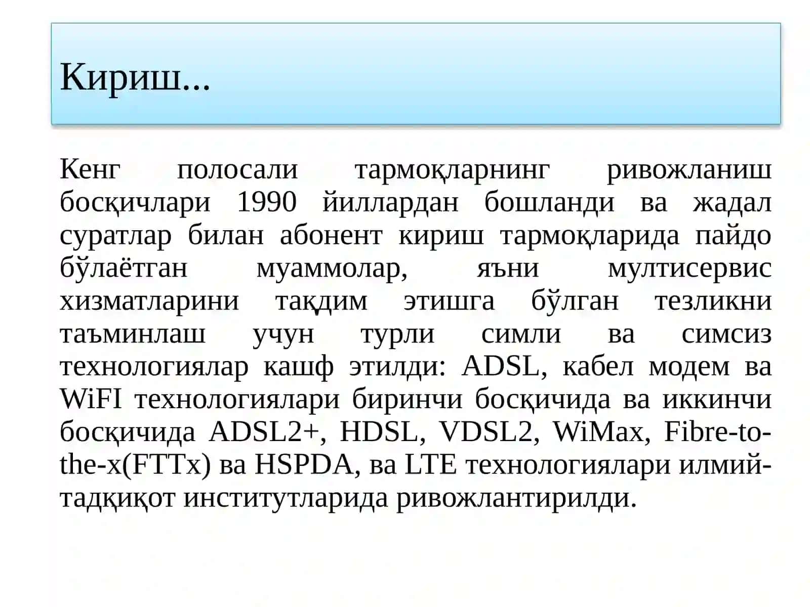 КЕНГ ПОЛОСАЛИ АБОНЕНТ КИРИШ ТАРМОҚЛАРИ 3