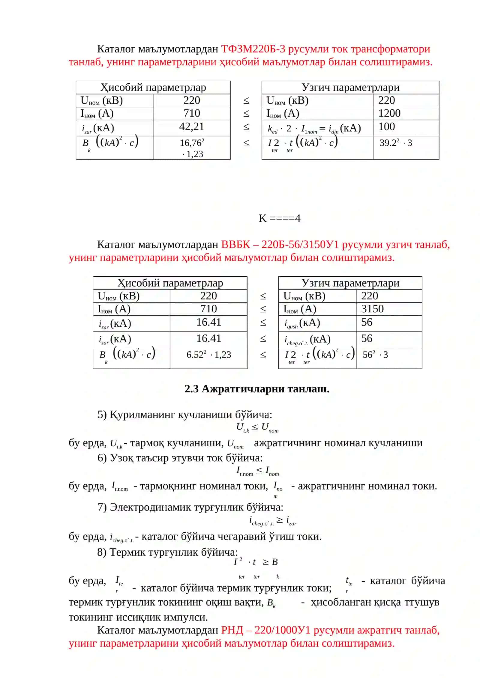 РНД – 220/1000У1 русумли ажра 3