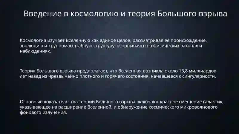 Эволюция Вселенной и Теория Большого взрыва 3