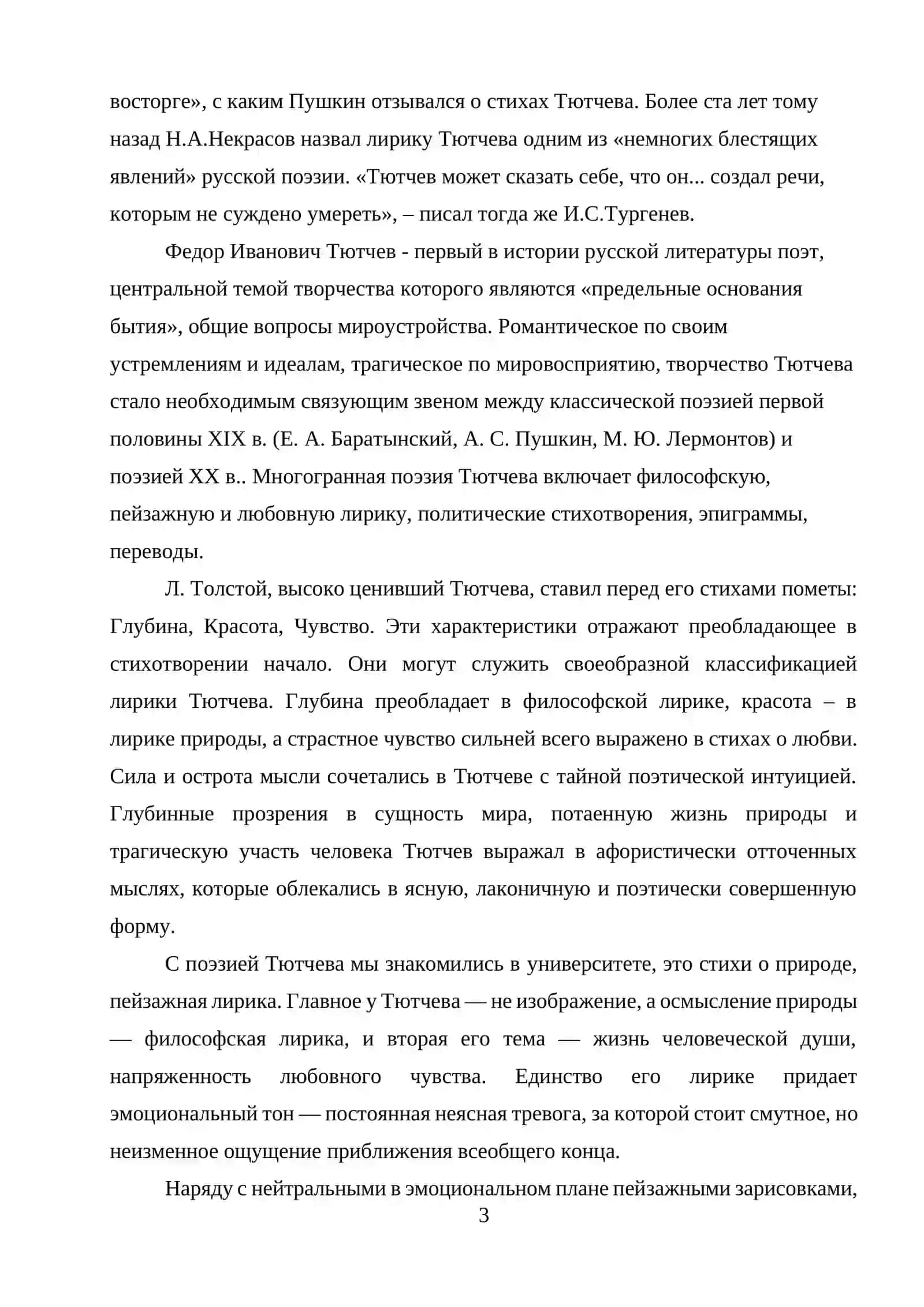 Основные темы и мотивы лирики Ф.Тютчева 3