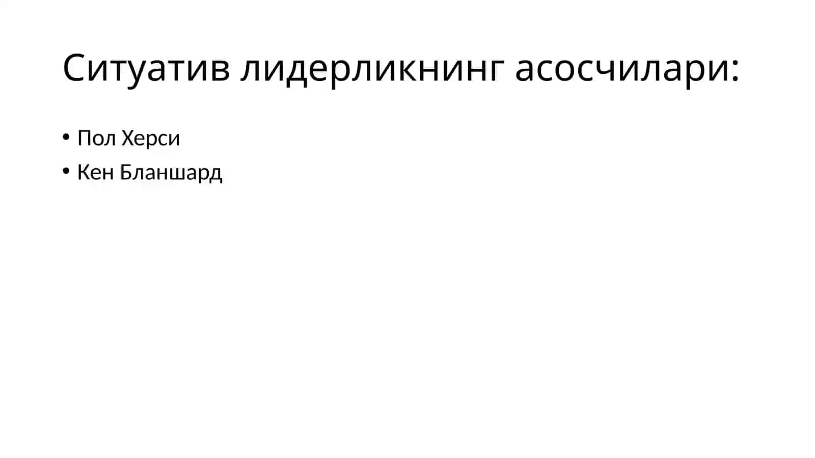 Ситуативлидерлик 3