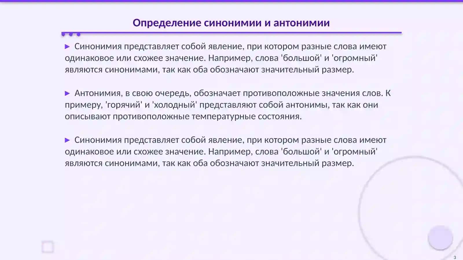 Синонимия и антонимия 3
