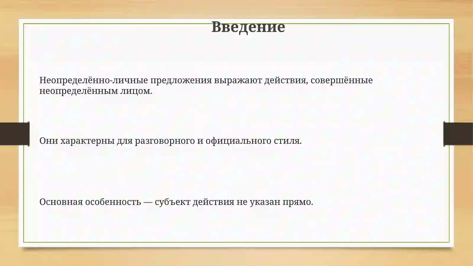 Неопределённо-личные предложения 3