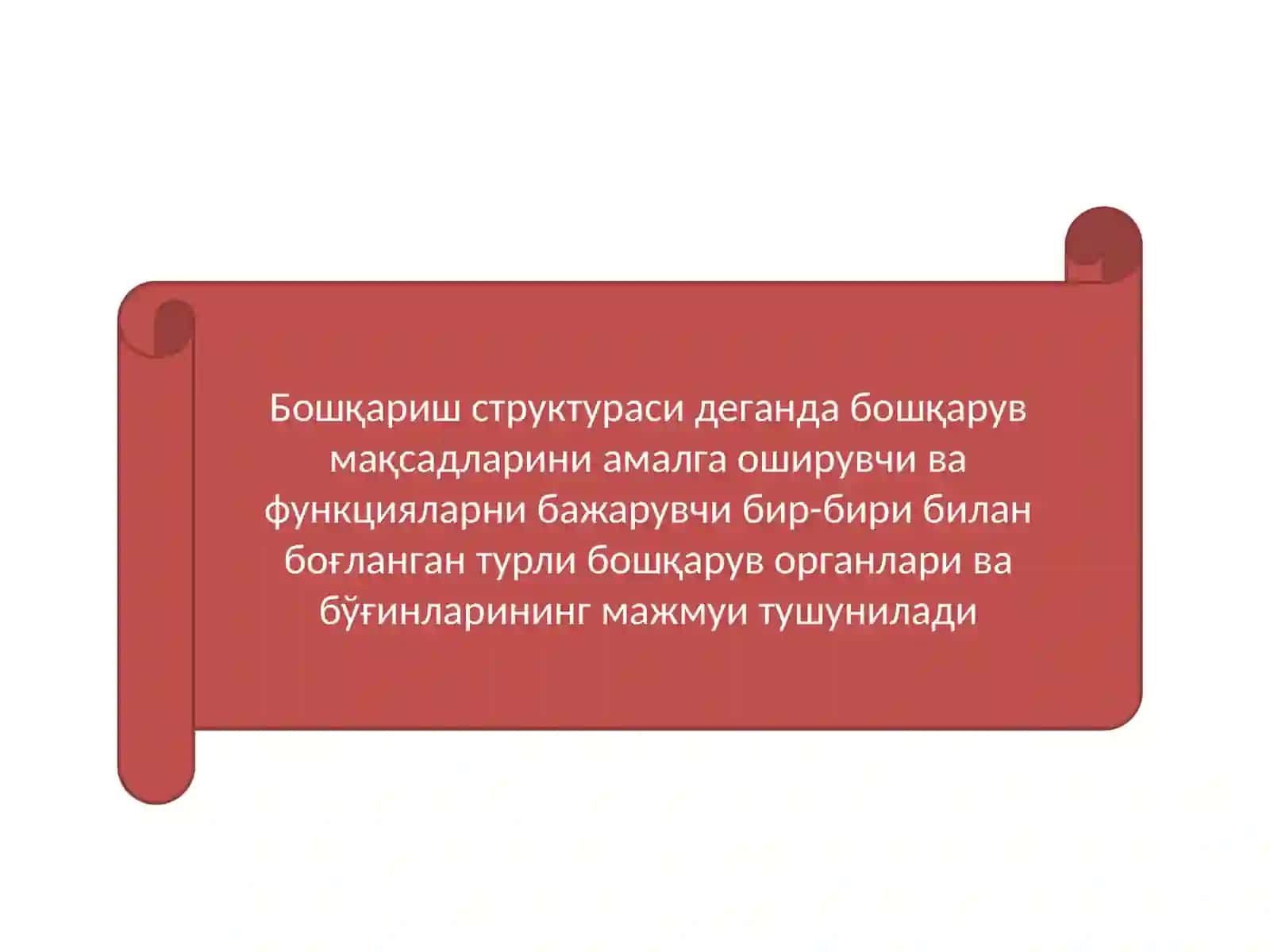 Менежментнингташкилийтузилмалари 3