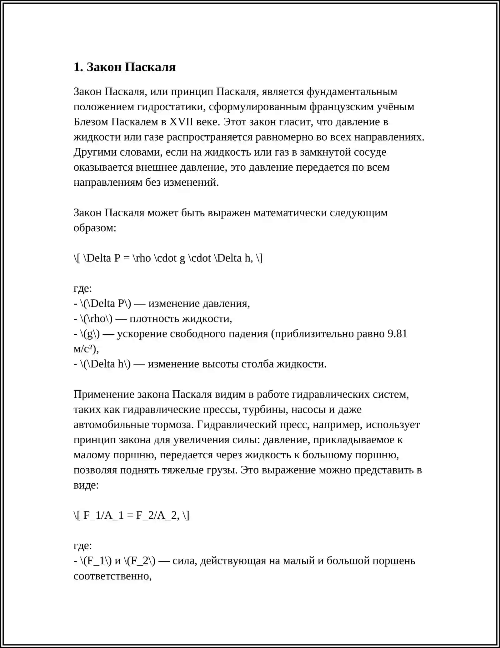 Закон Паскаля 3