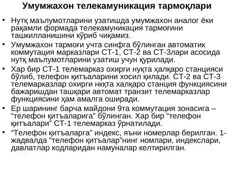 Қитъалар ва миллий телекамуникация тармоқлари 3