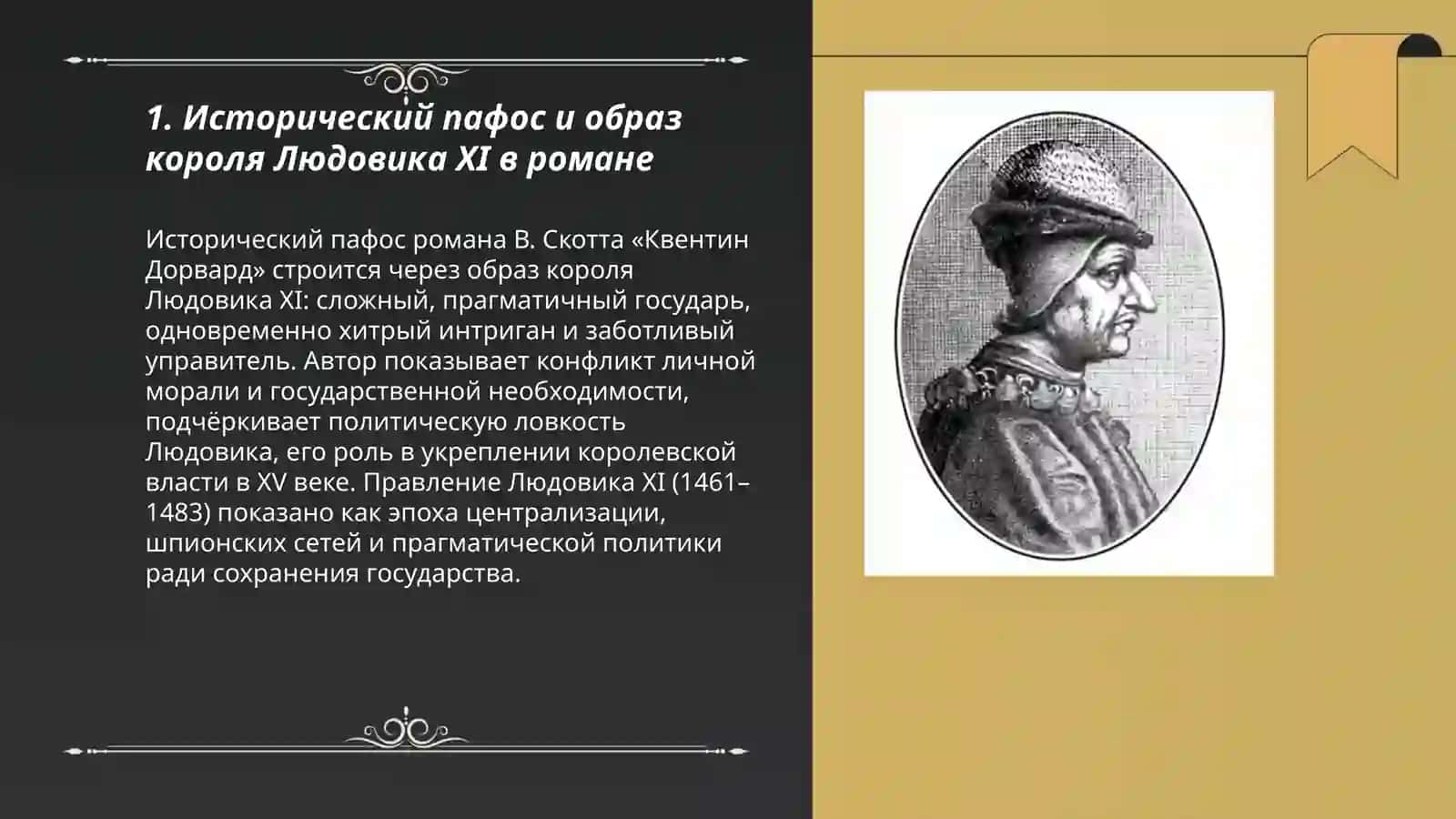 Исторических Пафос романа В.Скотта "Квентин Дорвард" 3
