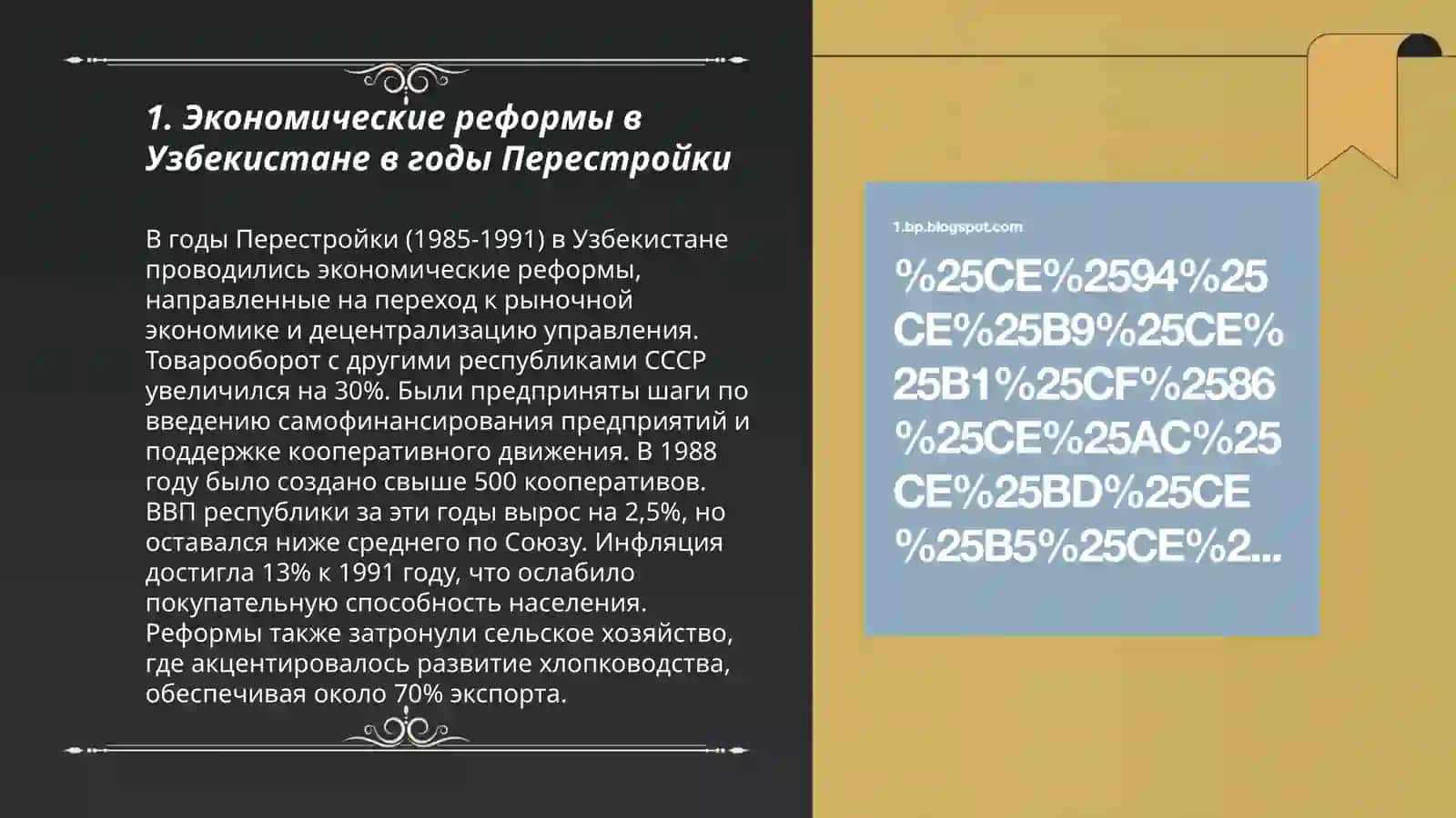 Общественно политическая ситуация в Узбекистане в годы Перестройки 3