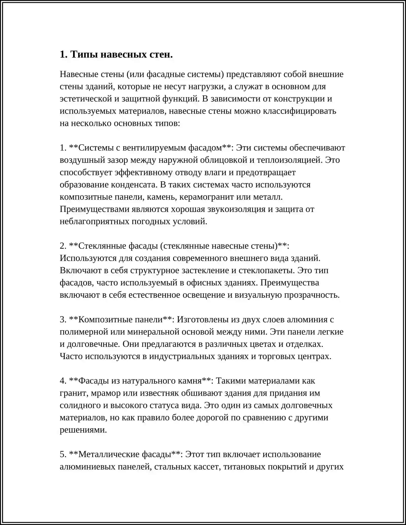 23. КОНСТРУКТИВНЫЕ РЕШЕНИЯ НАВЕСНЫХ СТЕН 3