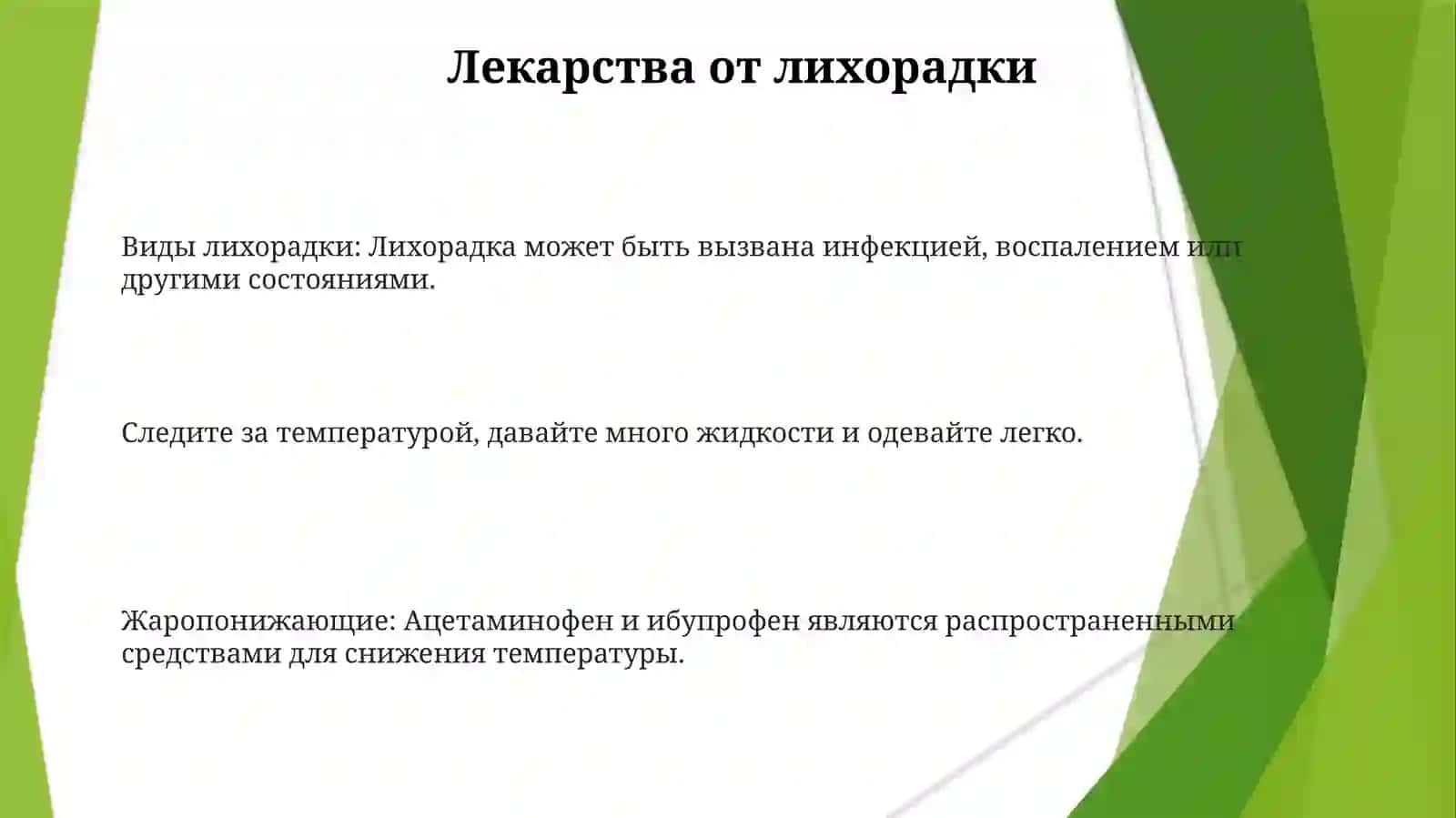 Виды лихорадки 3