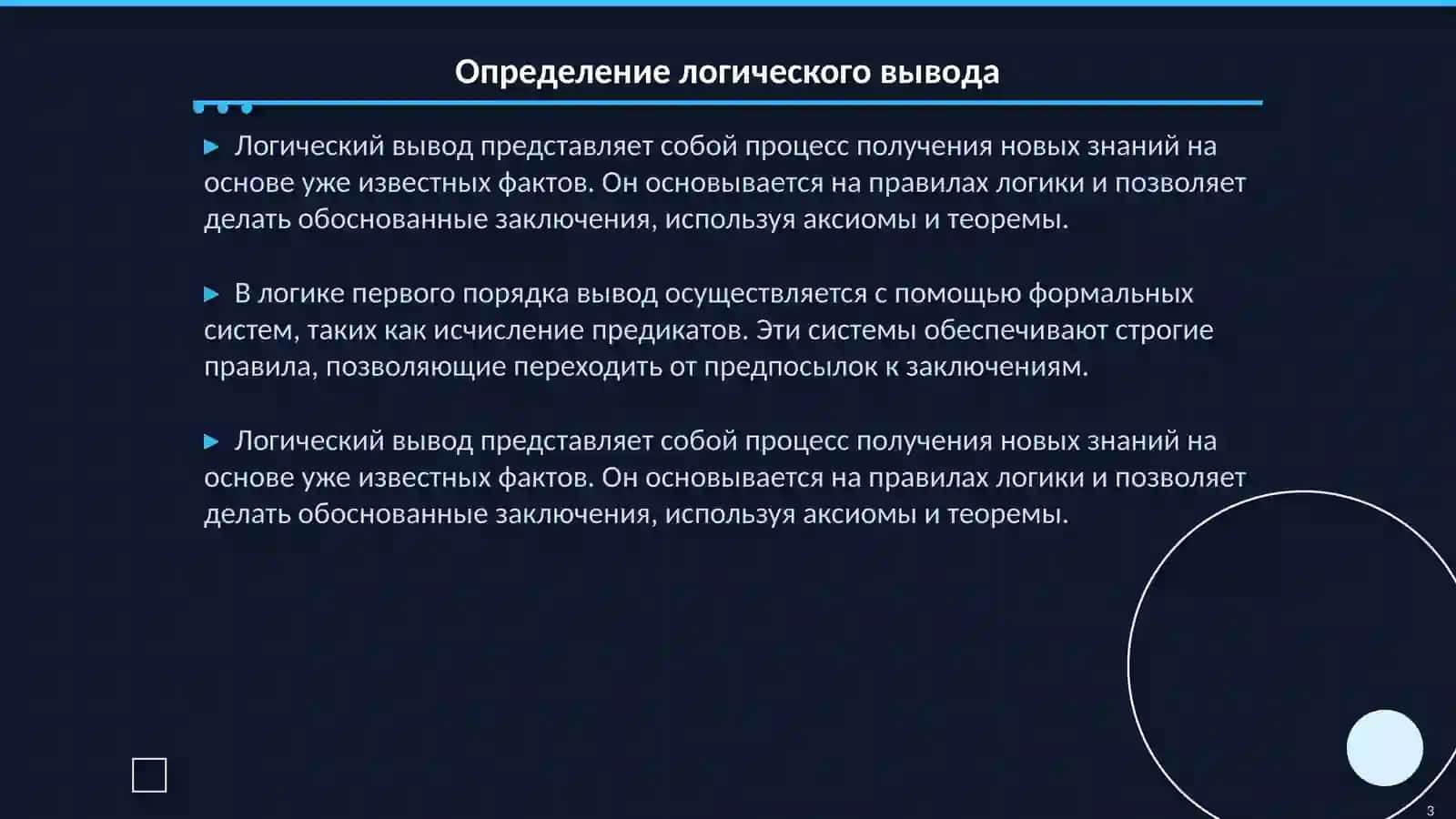 Логический вывод. Основы логики первого порядка 3