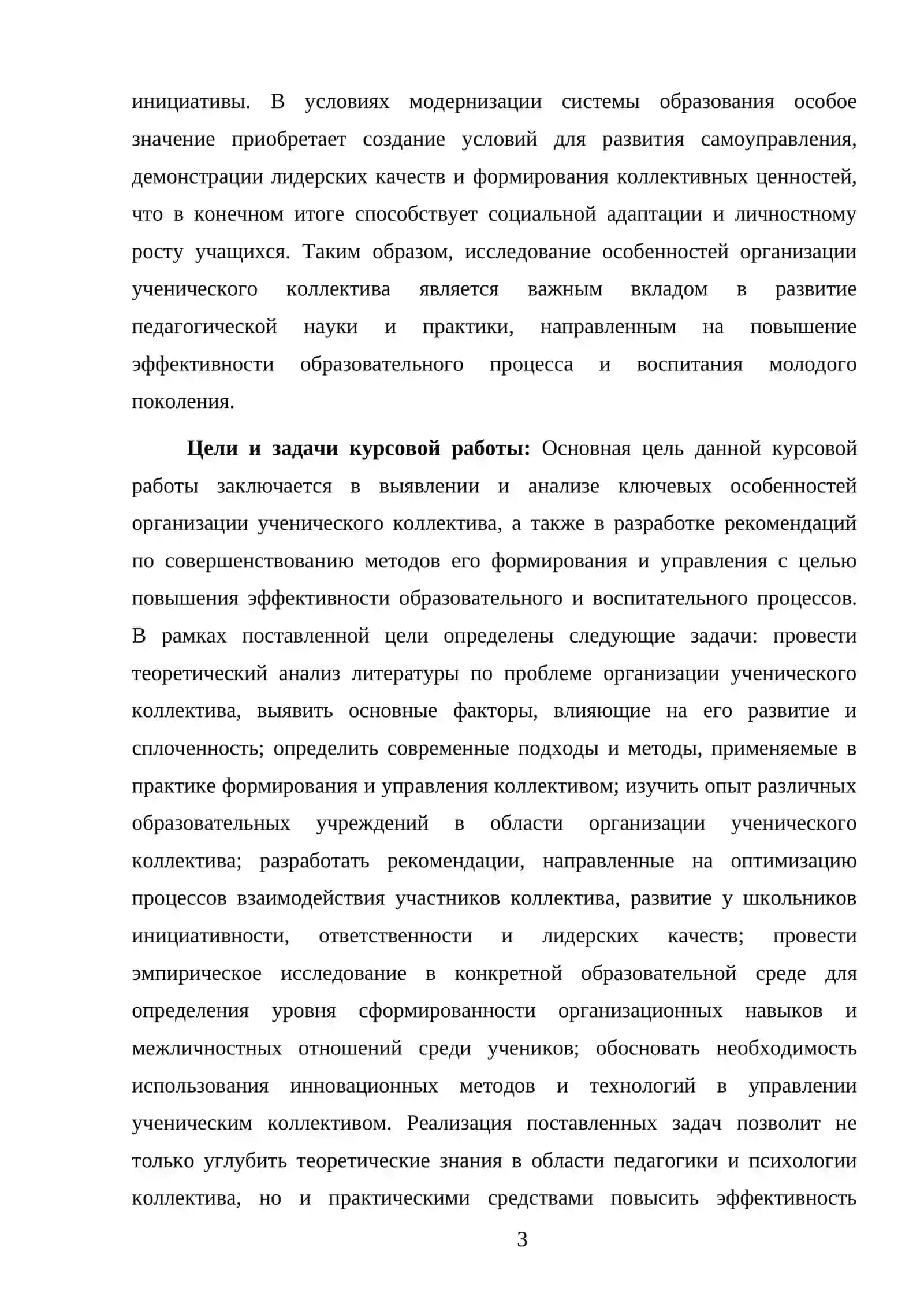 ОСОБЕННОСТИ ОРГАНИЗАЦИИ УЧЕНИЧЕСКОГО КОЛЛЕКТИВА 3