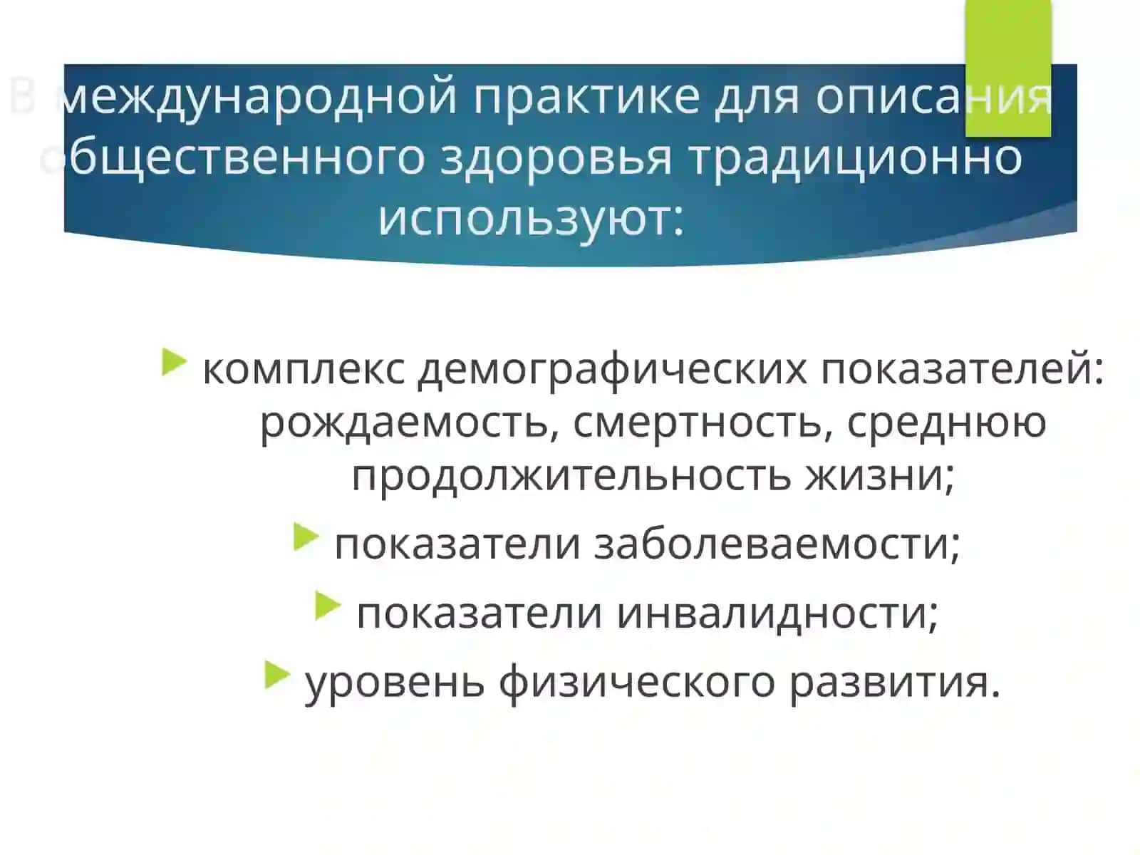 Общественное здоровье и медицинская статистика 3