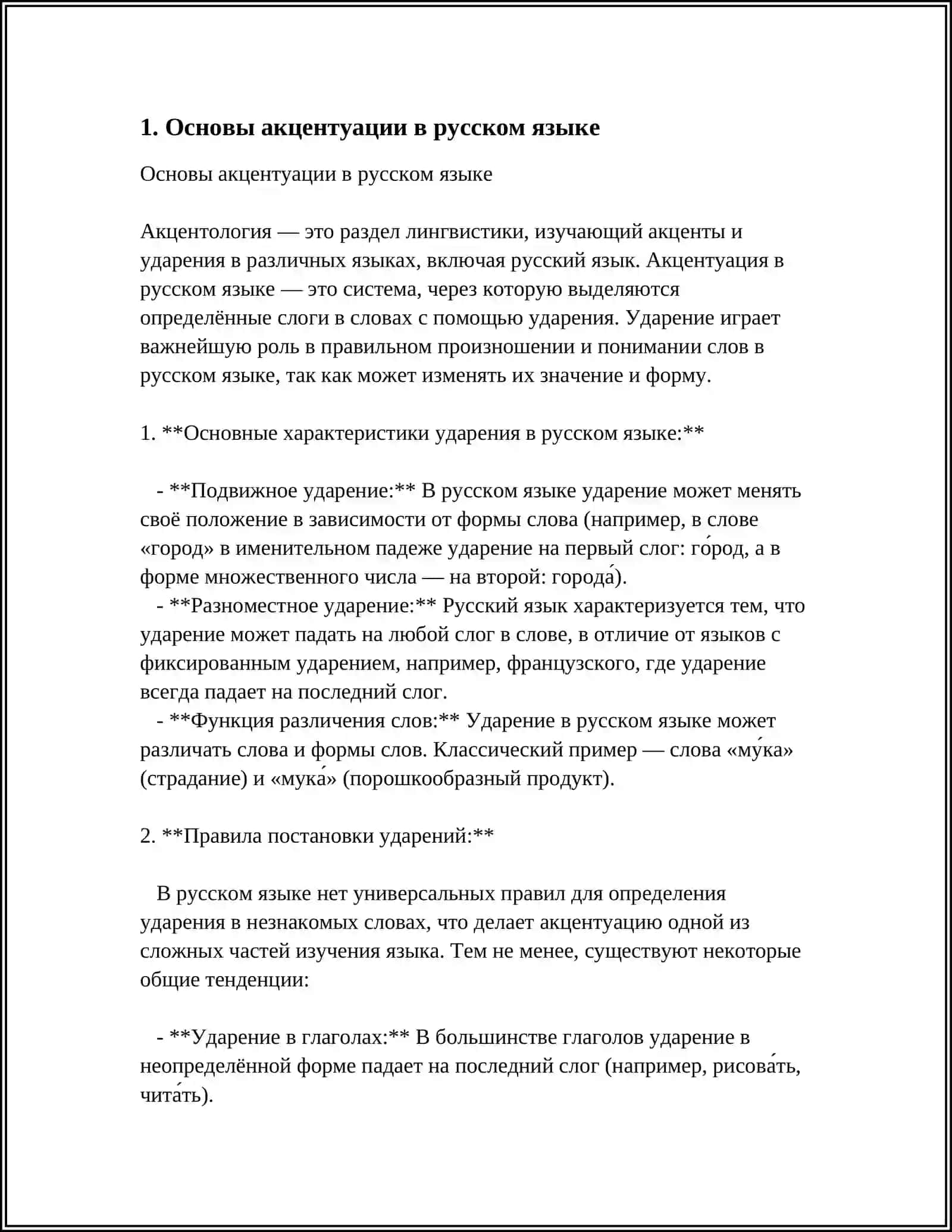 МЕЛОДИКА УСТНОЙ ПОЭТИЧЕСКОЙ И ПРОЗАИЧЕСКОЙ РЕЧИ. УДАРЕНИЕ 3