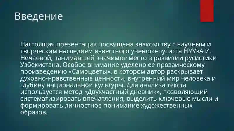 Знакомимся с творчеством ученых –русистов НУУзА. И. Нечаева «Самоцветы» использовать «Двухчастный дневник» 3