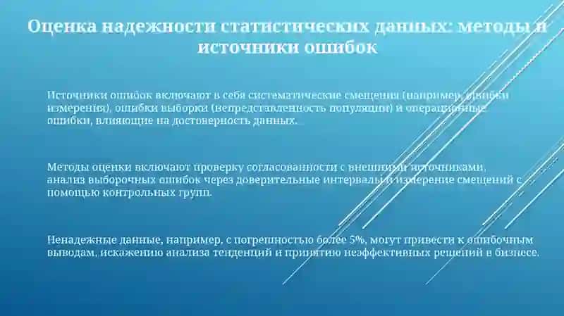 Оценка надежности статистических данных 3