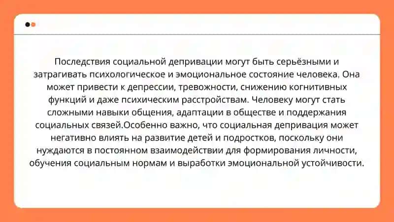 Социальная депривация 3