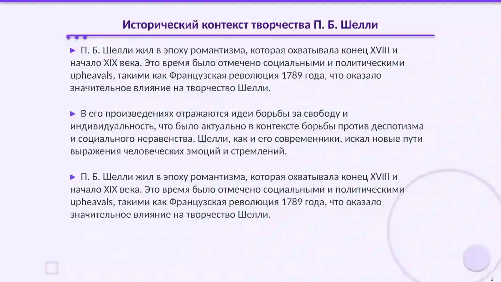 Образ бунтаря в творчестве П. Б. Шелли. История Мировой литературы 3