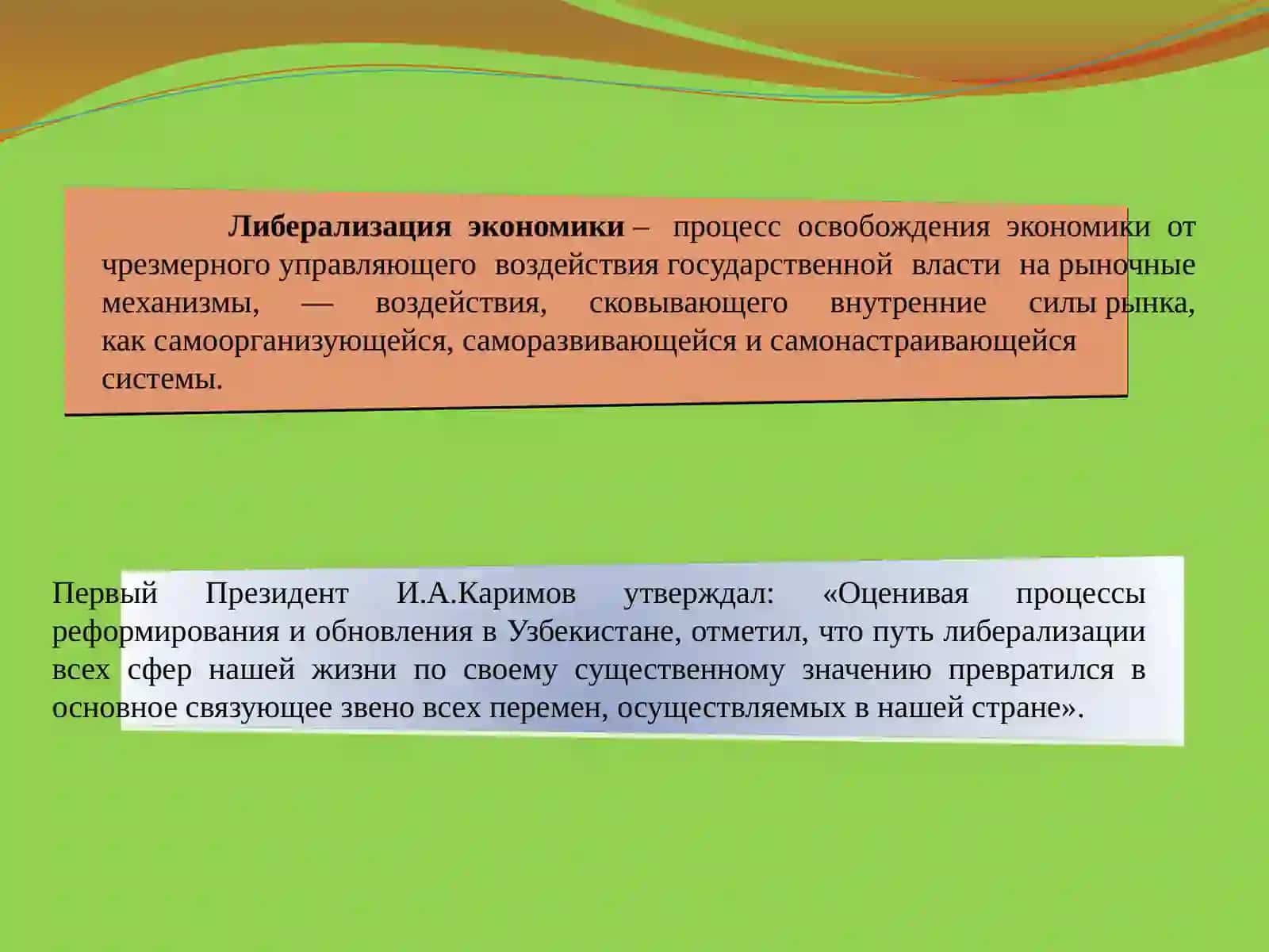 Либерализация экономической жизни общества 3