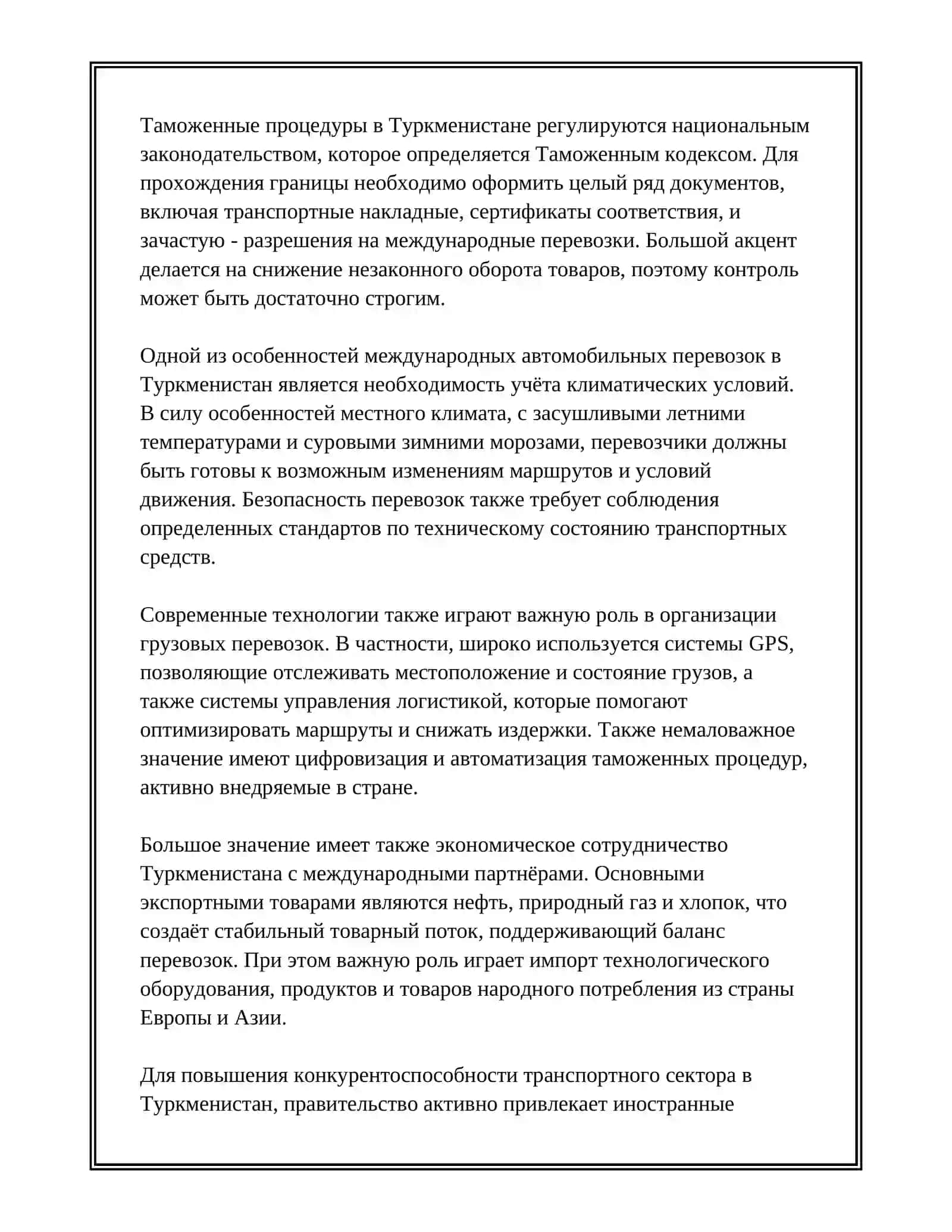 Международные автомобильные перевозки в Туркменистан 3