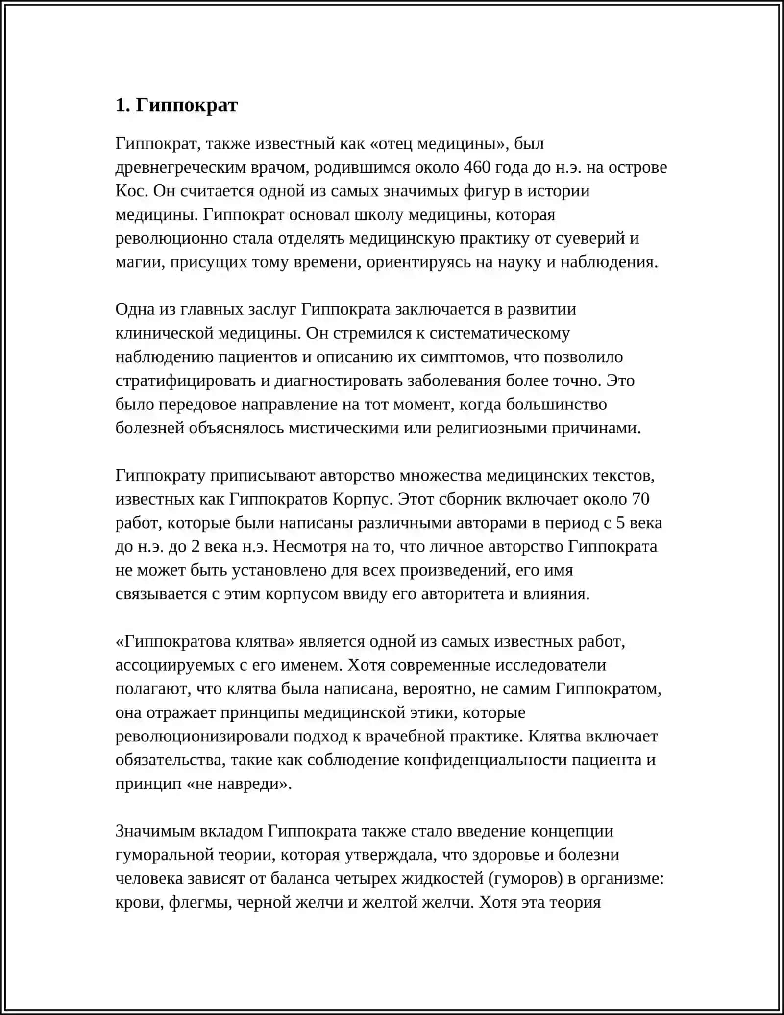 ГРЕЧЕСКИЕ УЧЕНЫЕ РАЗРАБОТАВШИЕ МЕДИЦИНУ 3