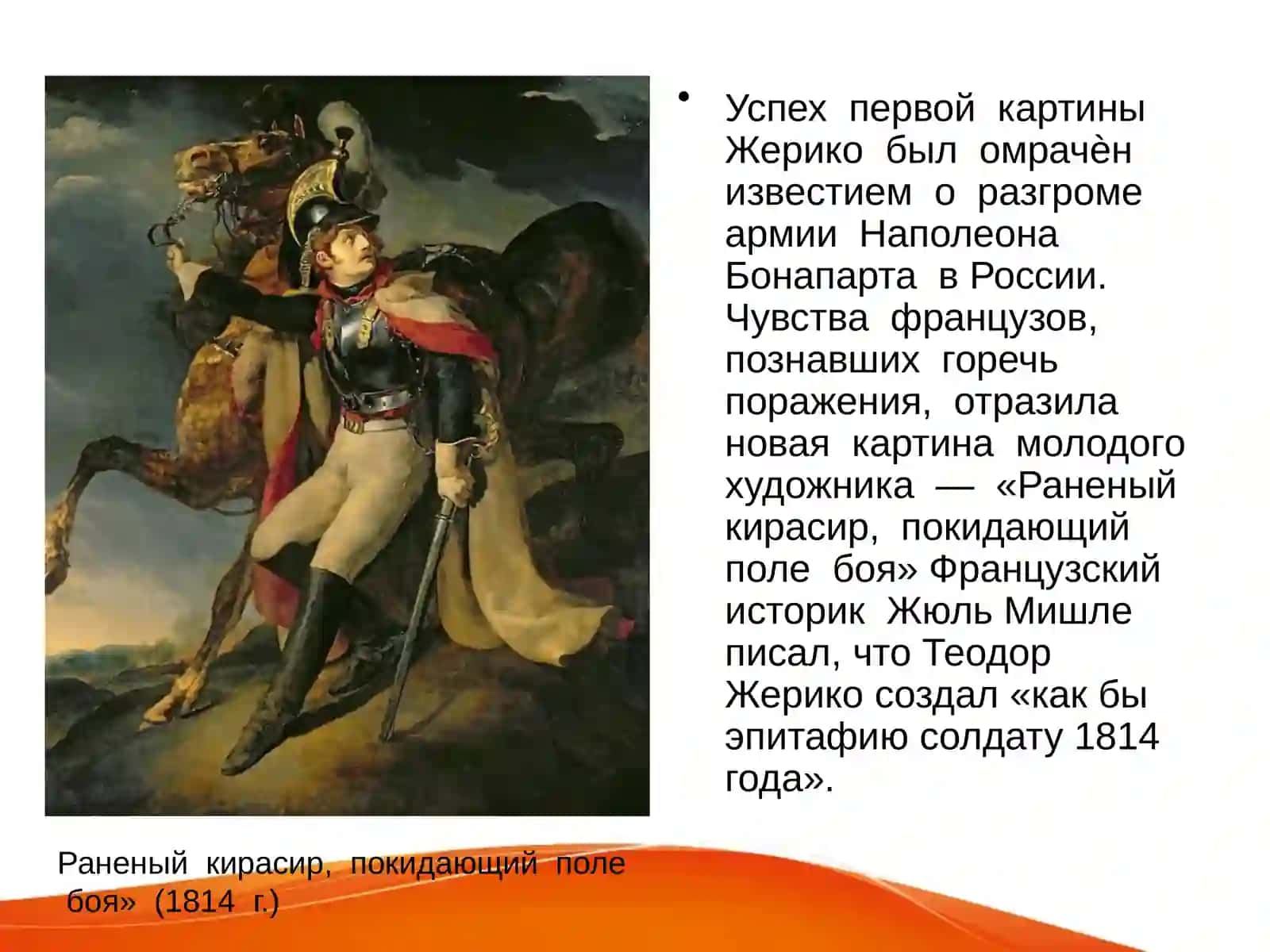 ТЕОДОР ЖЕРИКО(1791 — 1824) 3