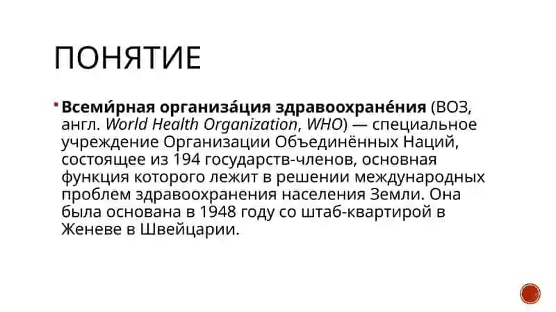 Всемирная организация здравоохранения (ВОЗ) 3