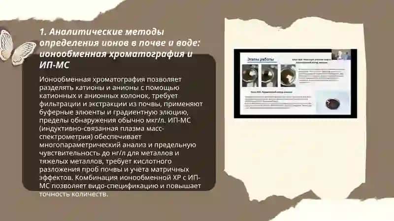 Определение соединений с ионной связью при загрязнении почвы и воды и разработка метода их очистки 3