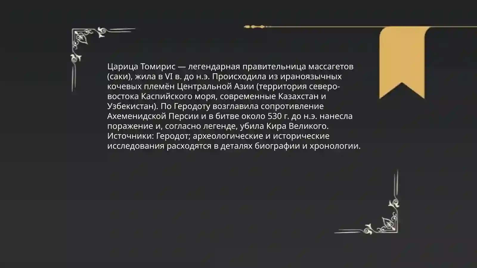 Томирис 3