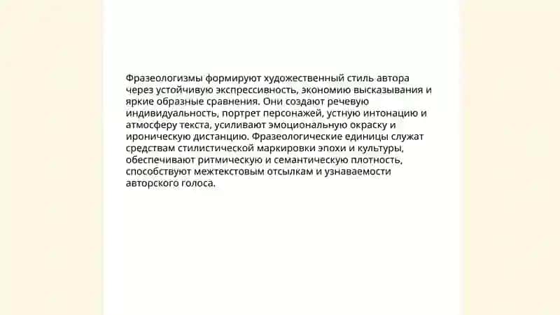 Роль фразеологизмов в художественной литературе 3