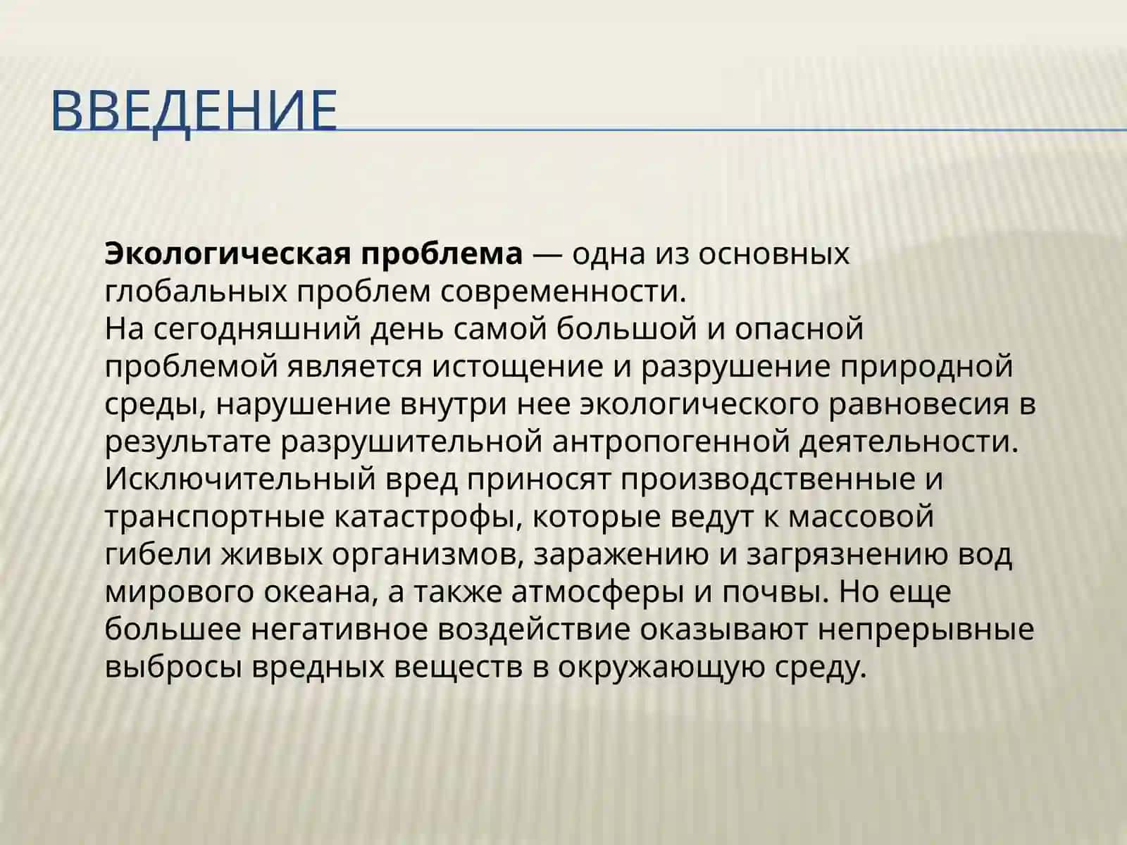 Глобальная экологическая проблема 3