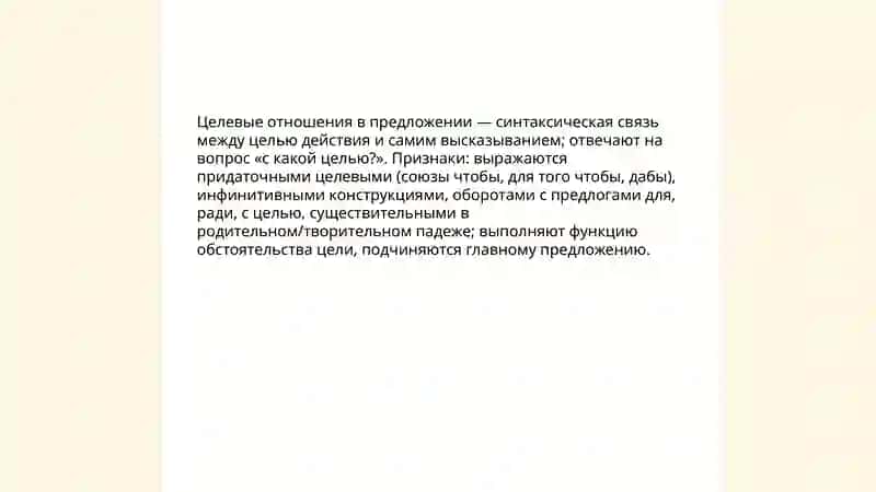 Выражение целевых отношений в простом и сложном предложениях 3