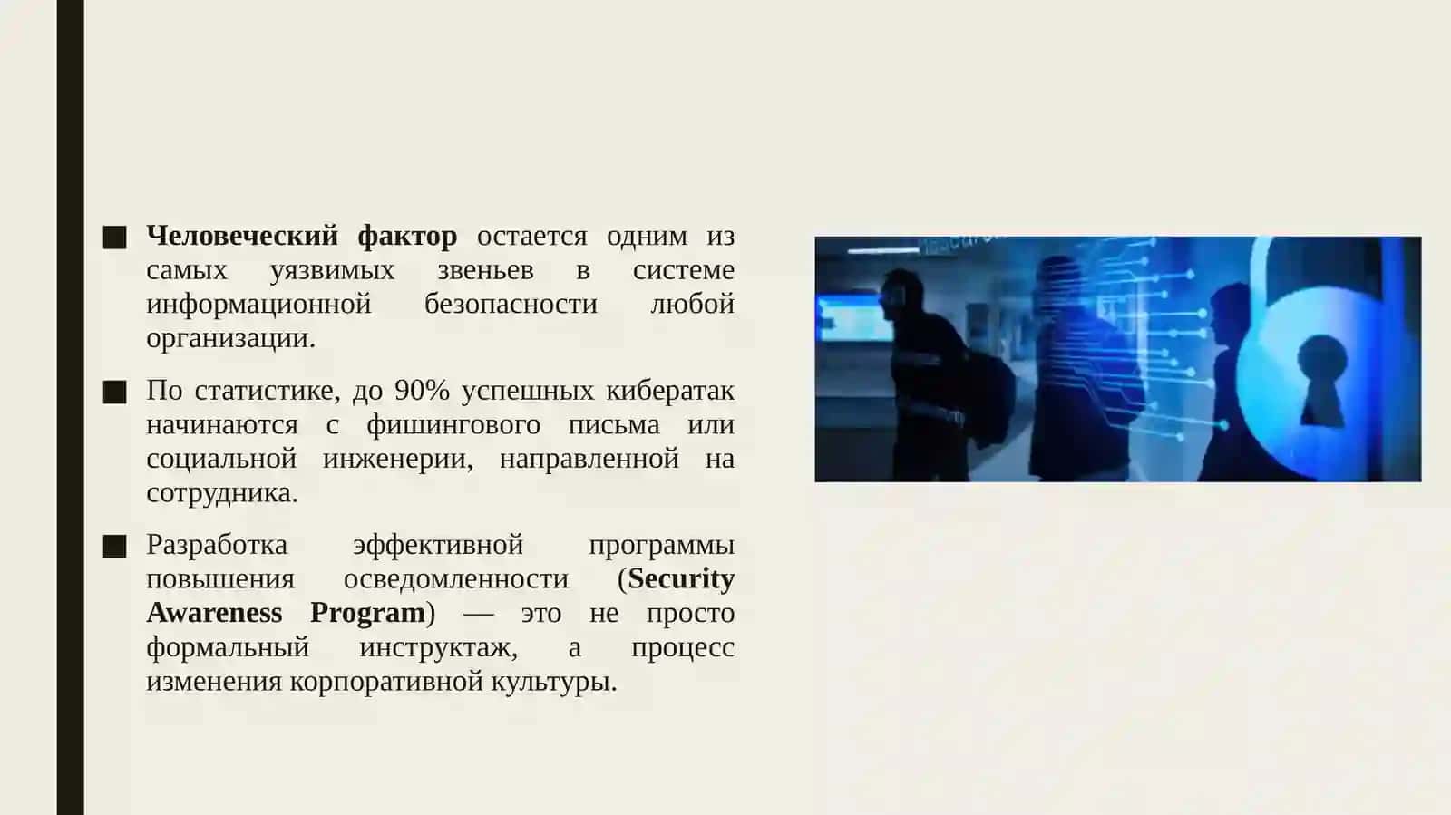 Человеческий фактор в кибербезопасности: разработка программ повышения осведомленности 3