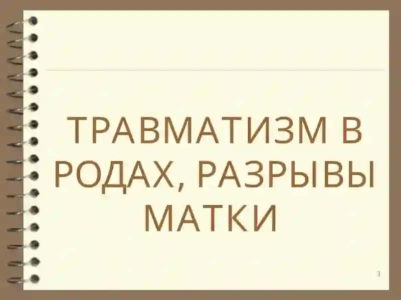 Травматизм в родах, разрывы матки 3
