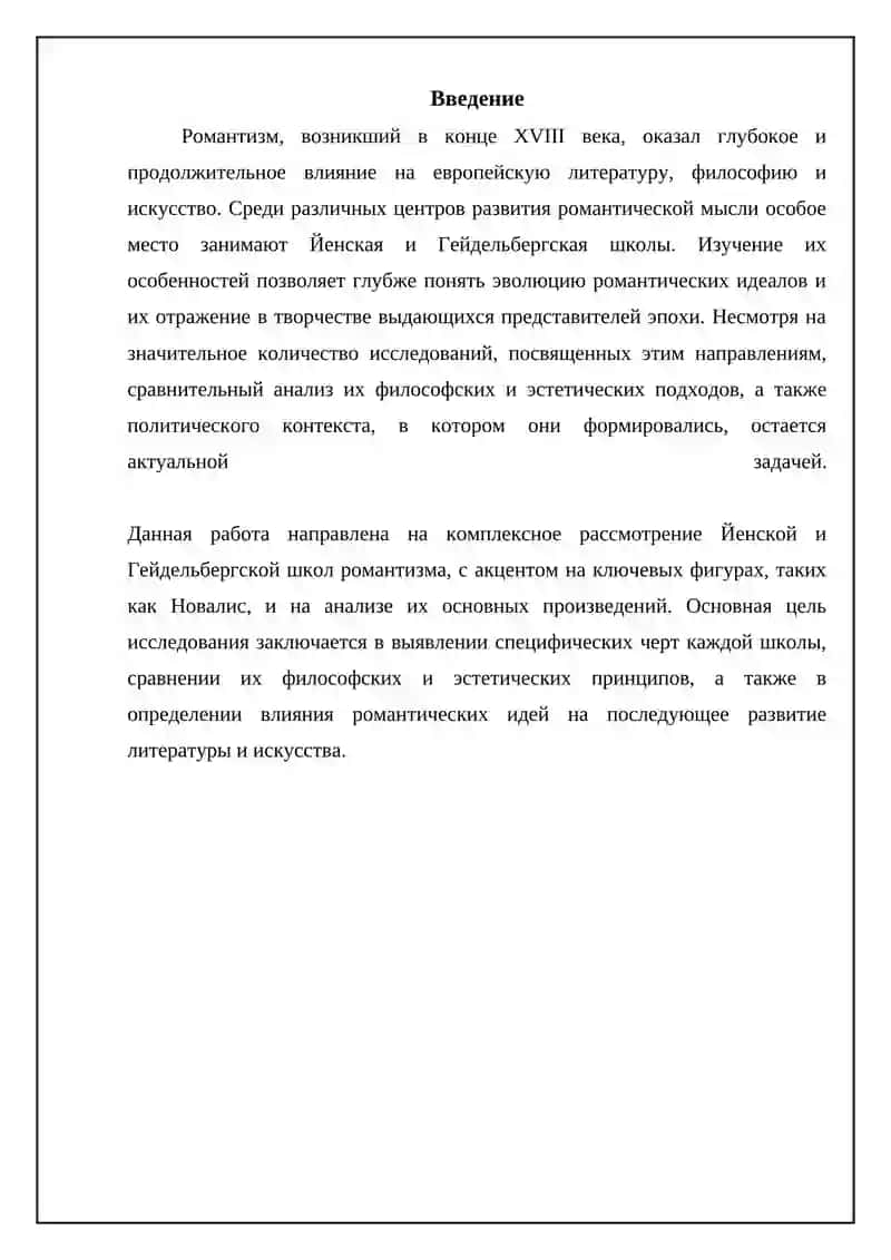 Иенская школа романтиков и творчество Новалиса и Гейдельбергской школы романтиков 3