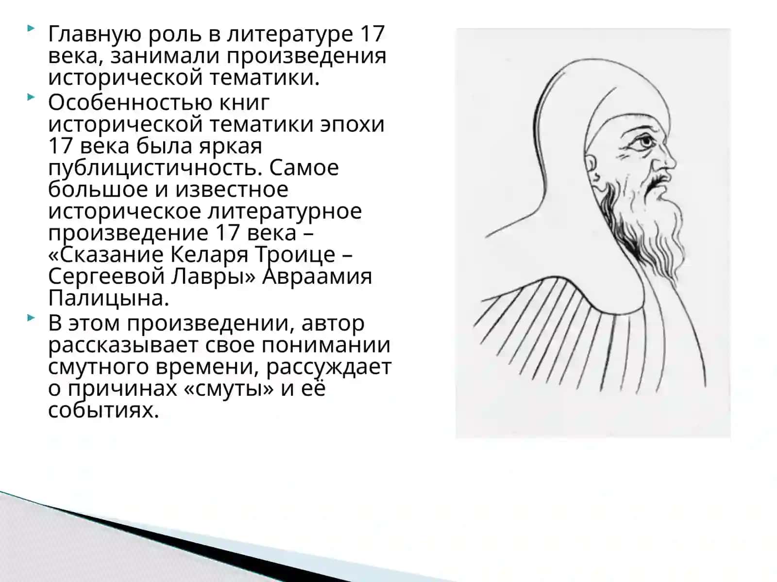 Литература XVII века. Повести о «смутном» времени 3
