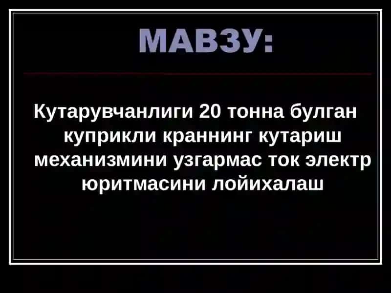 Кутарувчанлиги 20 тонна булган куприкли краннинг кутариш механизмини узгармас ток электр юритмаси 3