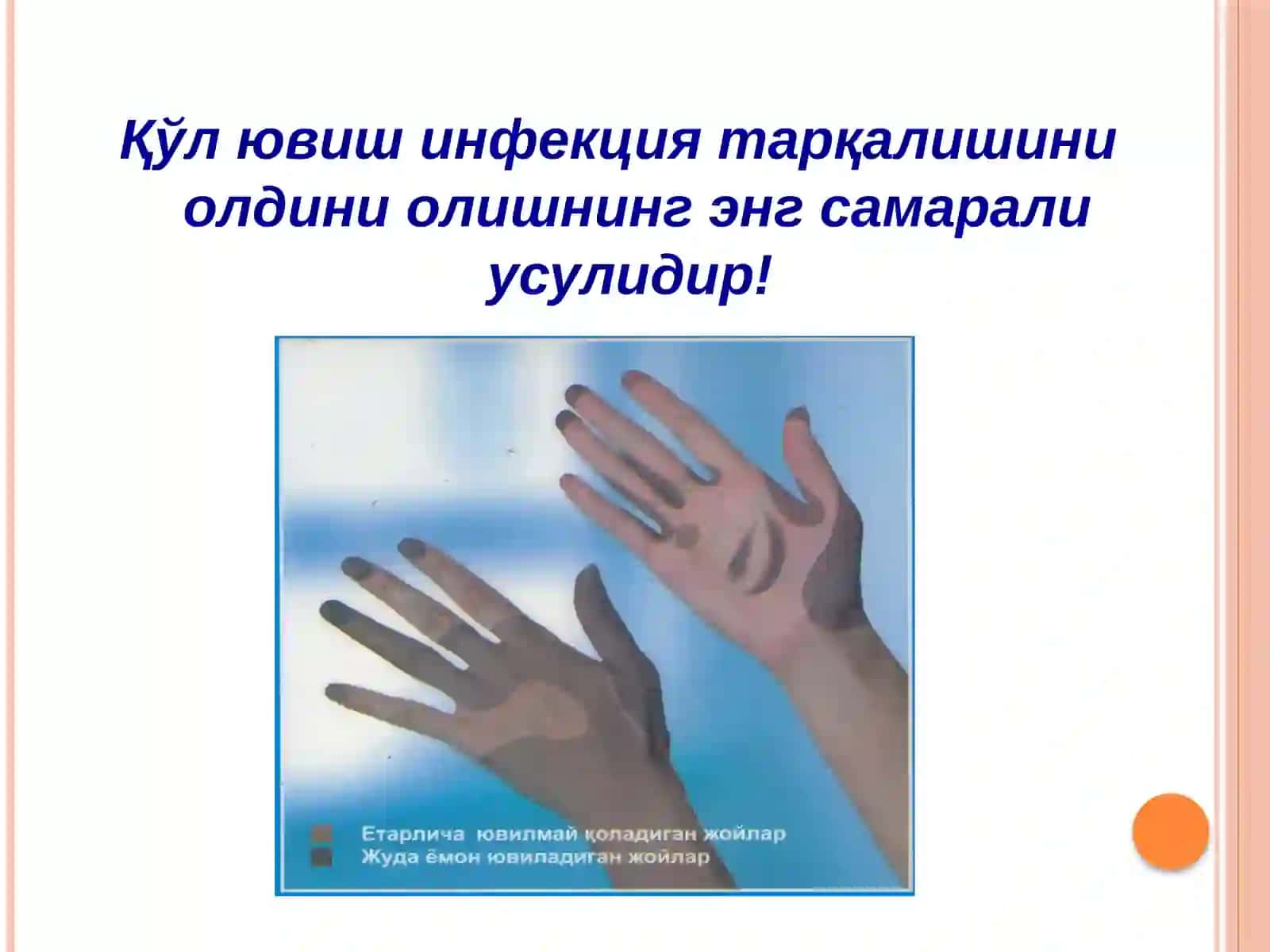 Қўл ювиш муолажаси 3