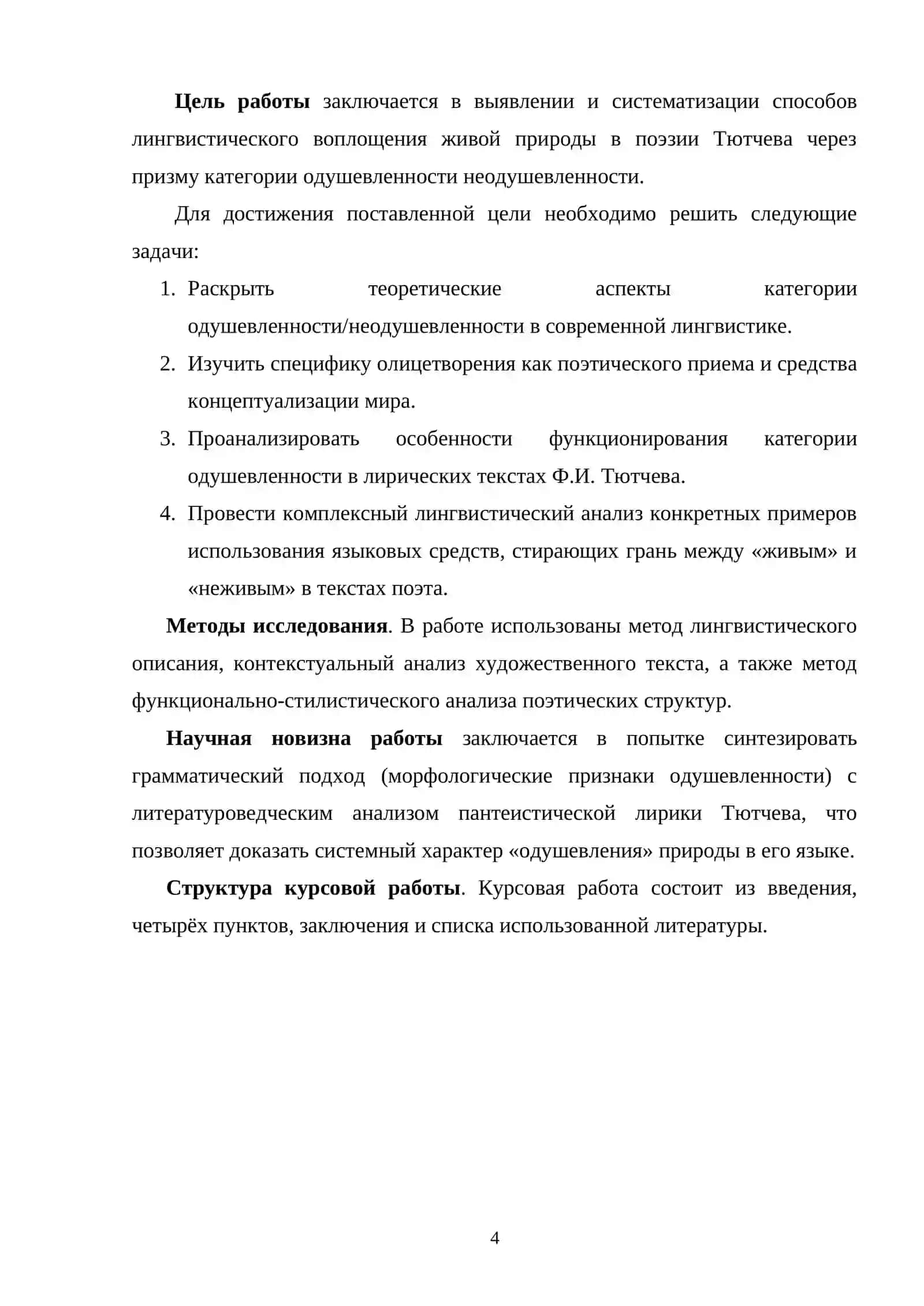 Категория одушевленности-неодушевлен но сти как средство олицетворения природы в поээии Ф.И.ТЮТЧЕВА 3