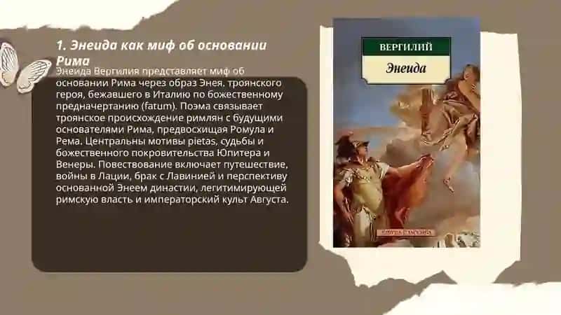 Энеида как римский национальный эпос 3