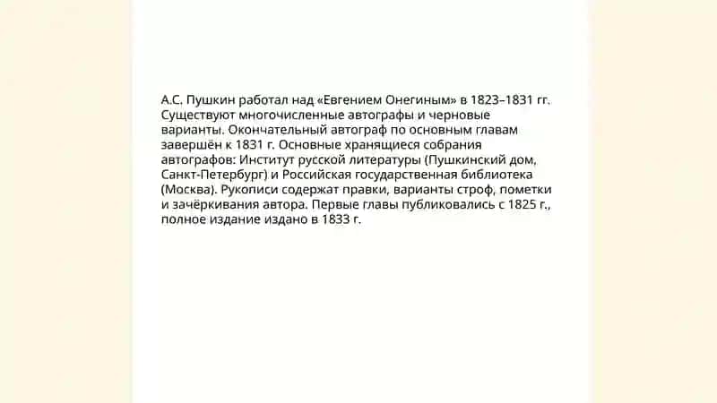 А.С Пушкин " Евгений Онегин" 3