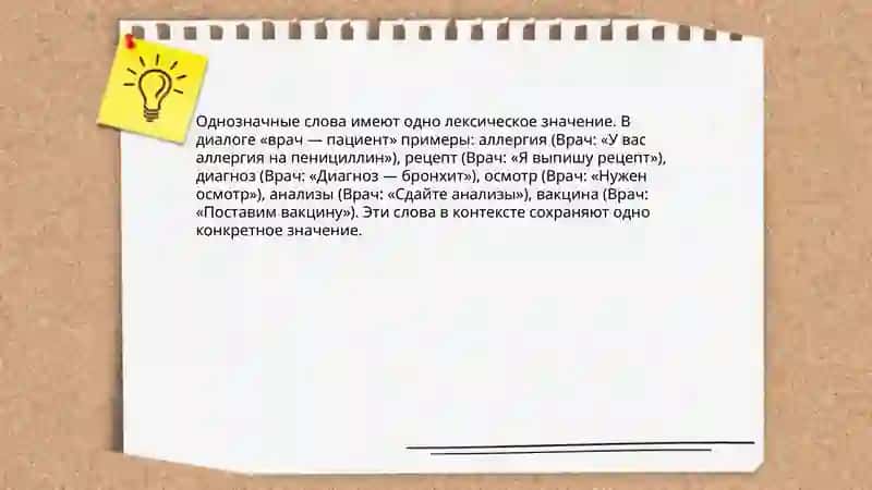 Однозначные и многозначные слова 3