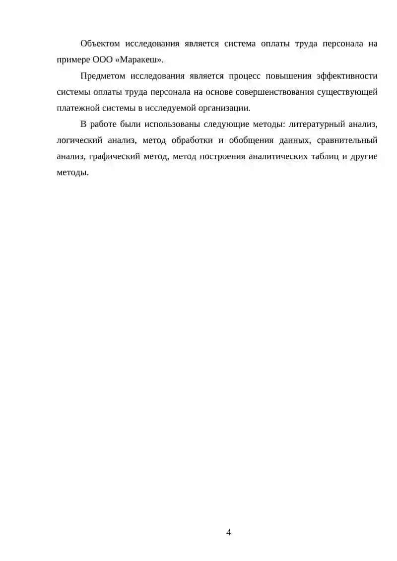 Формы и системы оплаты труда, применяемые на предприятии 3