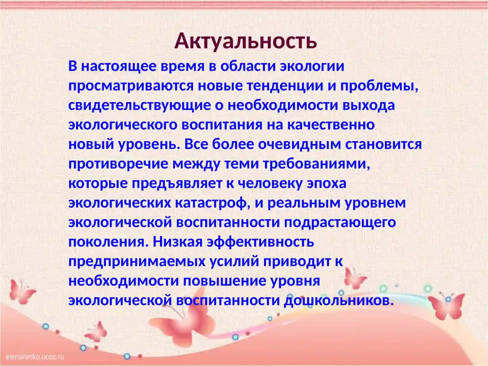 ВОСПИТАНИЕ ЭКОЛОГИЧЕСКОЙ КУЛЬТУРЫ У ДЕТЕЙ СТАРШЕГО ДОШКОЛЬНОГО ВОЗРАСТА 3