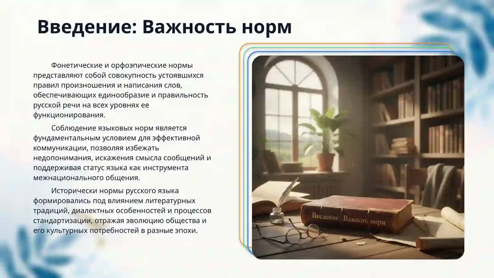 Фонетические и орфоэпическиенормы русского языка Звуки речи и буквы.Ударение 3