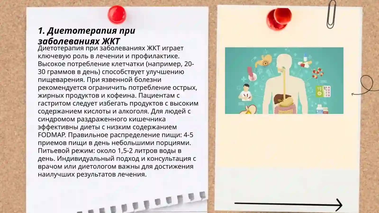 Диетотерапия при заболеваниях ЖКТ 3