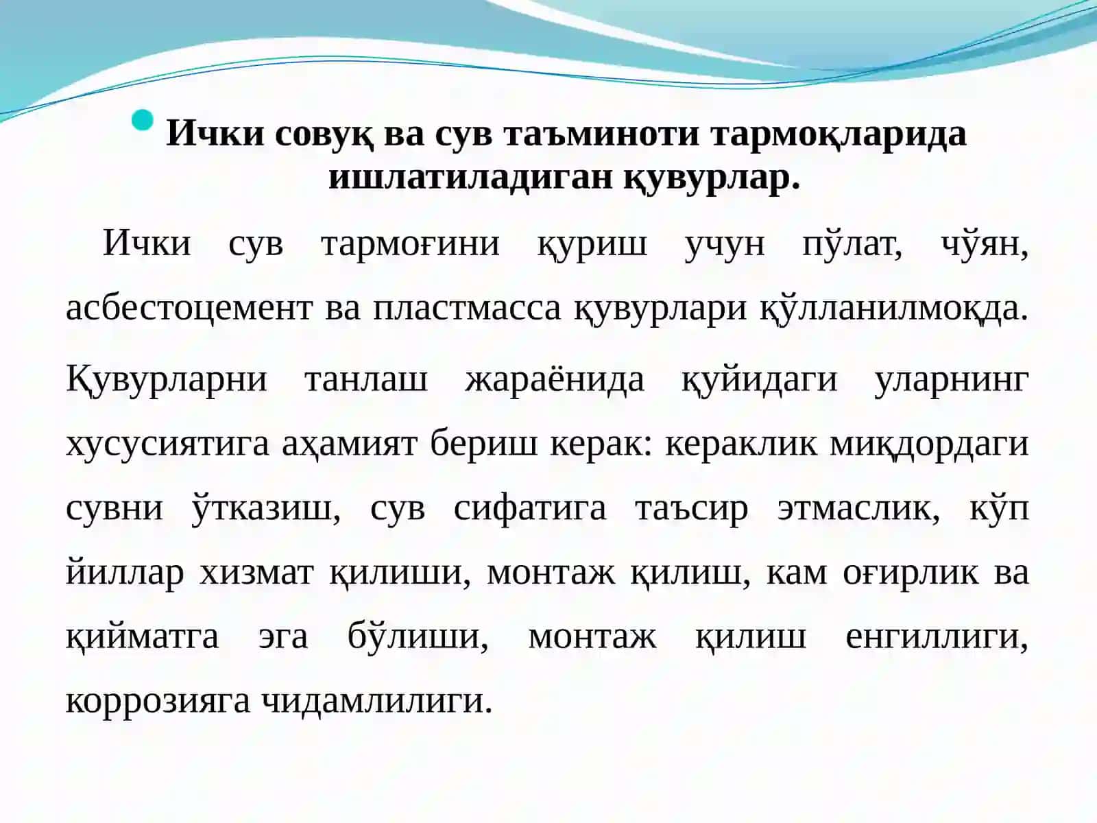Сув тармоқларининг жихозлари.Сув билан таъминлаш қувурлари 3