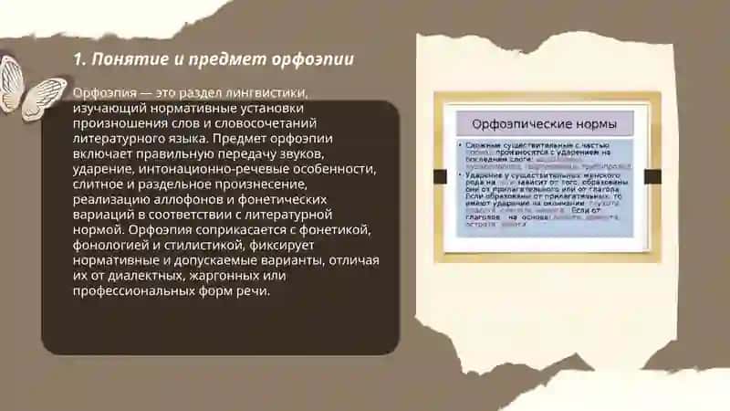 Орфоэпия. Орфоэпические нормы. Тенденции развития произносительной системы русского языка. Графика как прикладная область знаний о языке. Принципы русской орфографии. 3